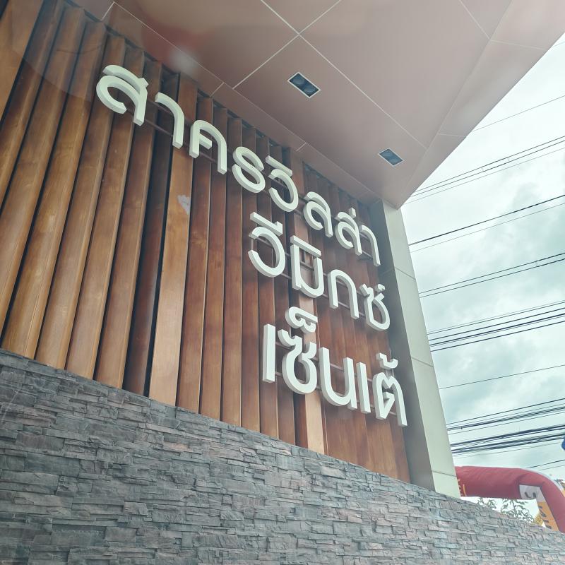 ขายด่วน ทาวน์เฮ้าส์ วีมิกซ์ 2 สมุทรสาคร 35.7 ตร.วา 3 ห้องนอน 2 ห้องน้ำ 