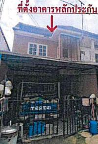 ทาวน์เฮ้าส์หลุดจำนอง ธ.ธนาคารอาคารสงเคราะห์ ท่าตูม ศรีมหาโพธิ ปราจีนบุรี
